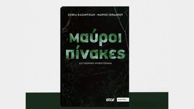 1 mavroi pinakes 640x360.jpg