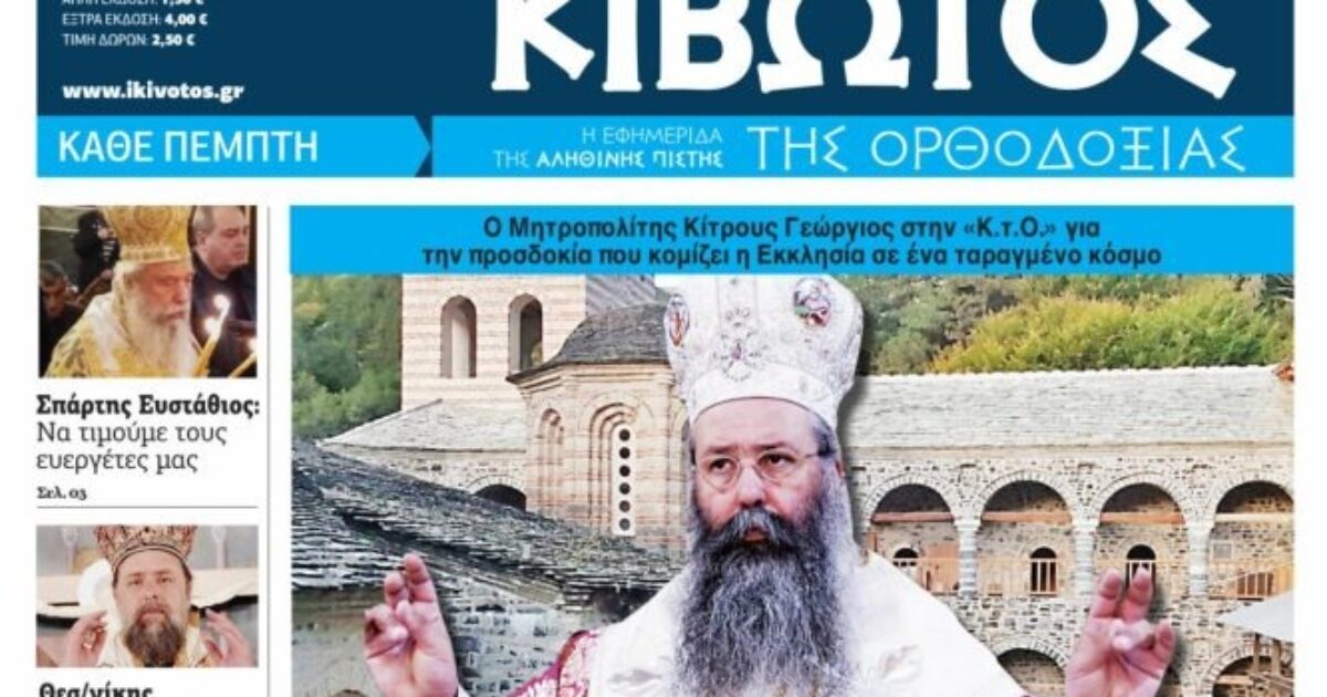 kivwtos orthodoxias 1200x630.jpg