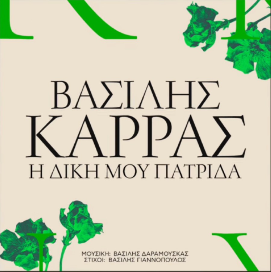 vasilis karras i diki moy patrida.jpg