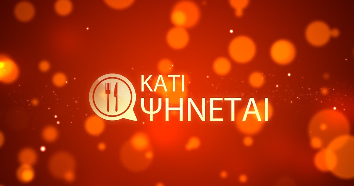 kati psinetai 1200x630.jpg