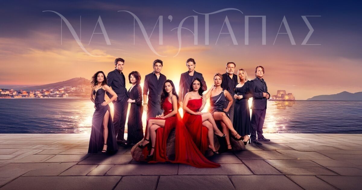 na me agapas 1200x675 1 1200x630.jpg