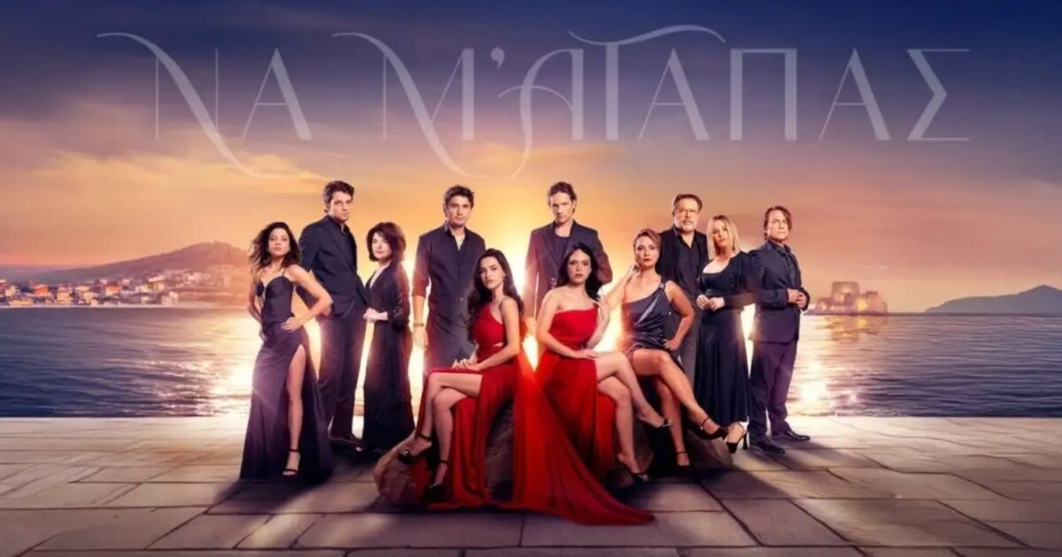 1776795339 na me agapas 1200x630.jpg