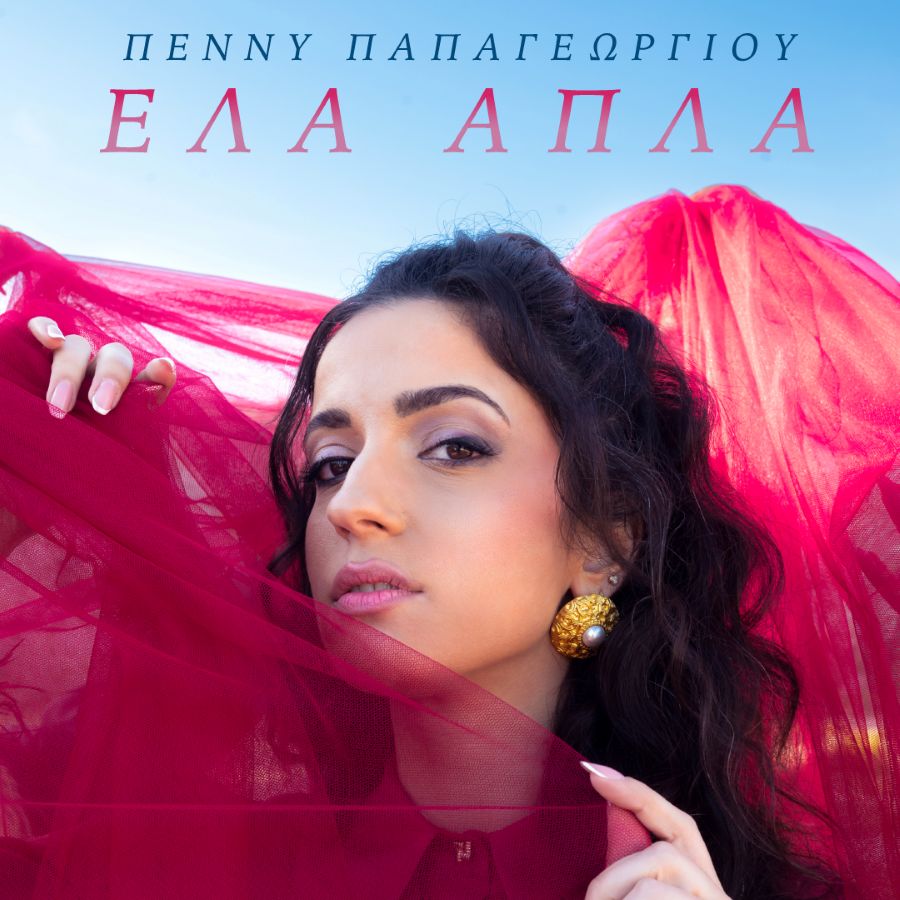 penny papageorgioy ela apla.jpg