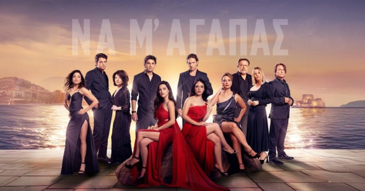 na me agapas 1 1200x630.jpg