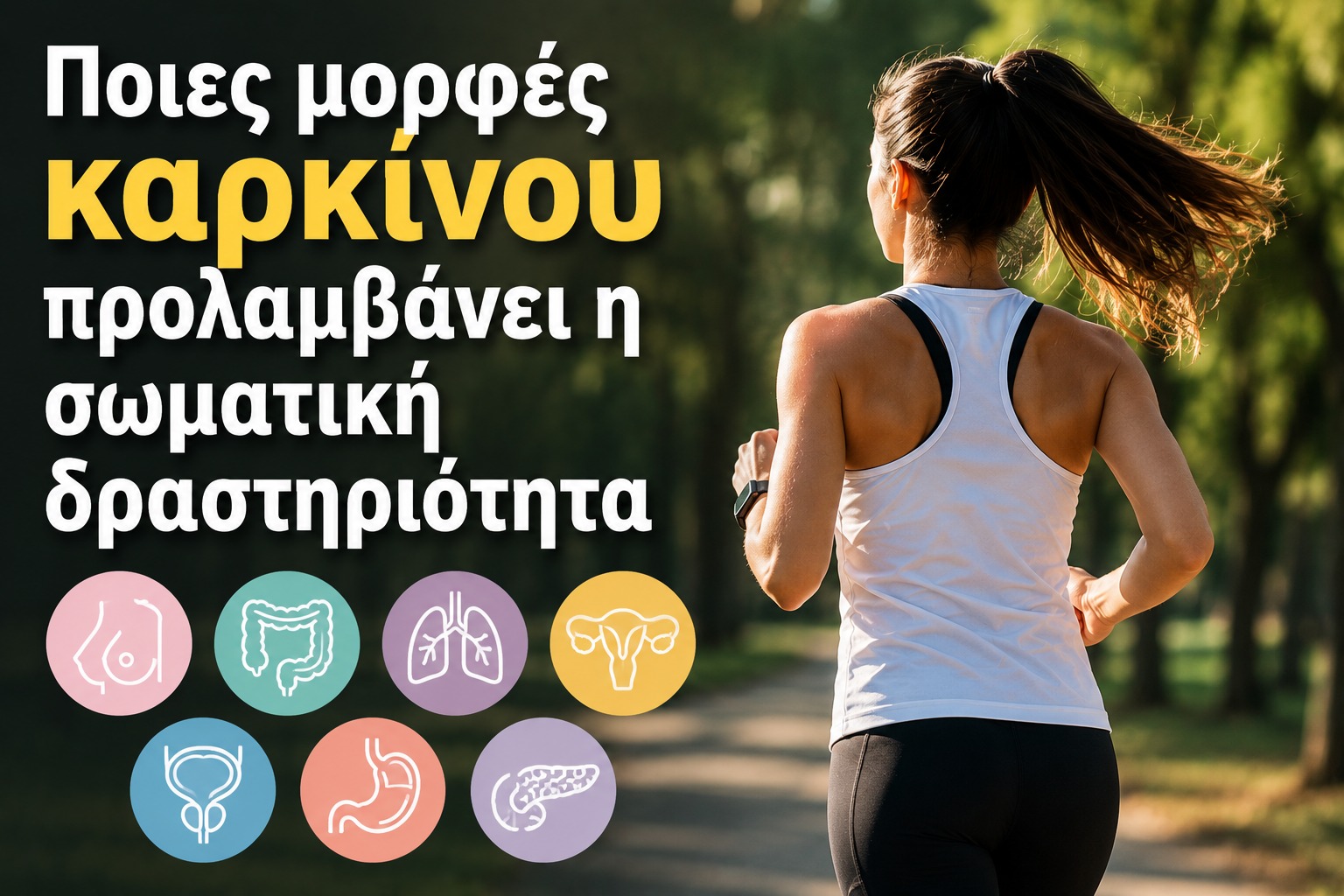 456099 oi morfes karkinou pou i somatiki drastiriotita borei na voithisei na prolifthoun.jpg