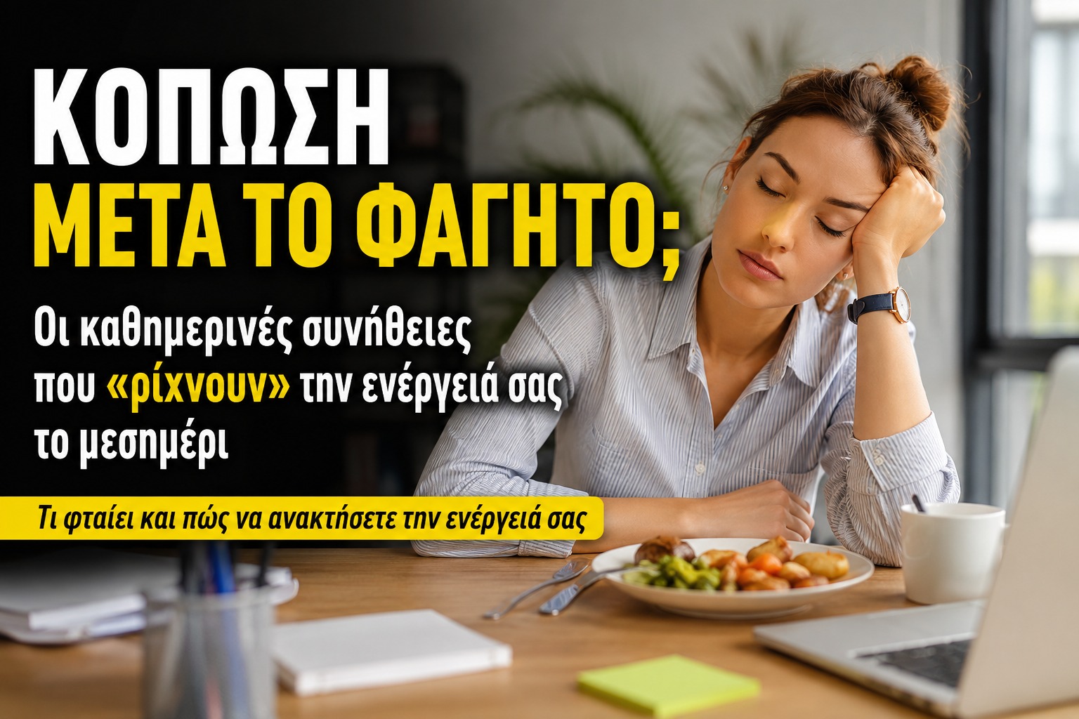 456350 koposi meta to fagito oi kathimerines synitheies pou richnoun tin energeia sas to mesimeri.jpg