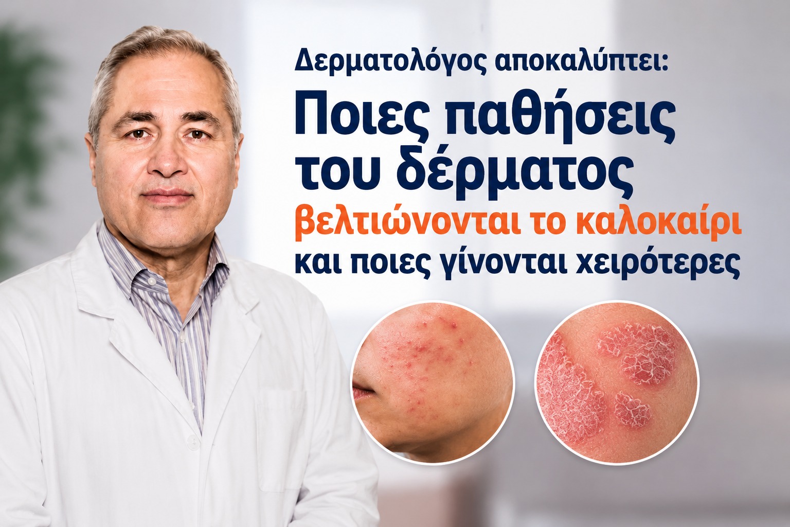456450 dermatologos apokalyptei poies pathiseis tou dermatos veltionontai to kalokairi kai p6a170eb93004d.jpg