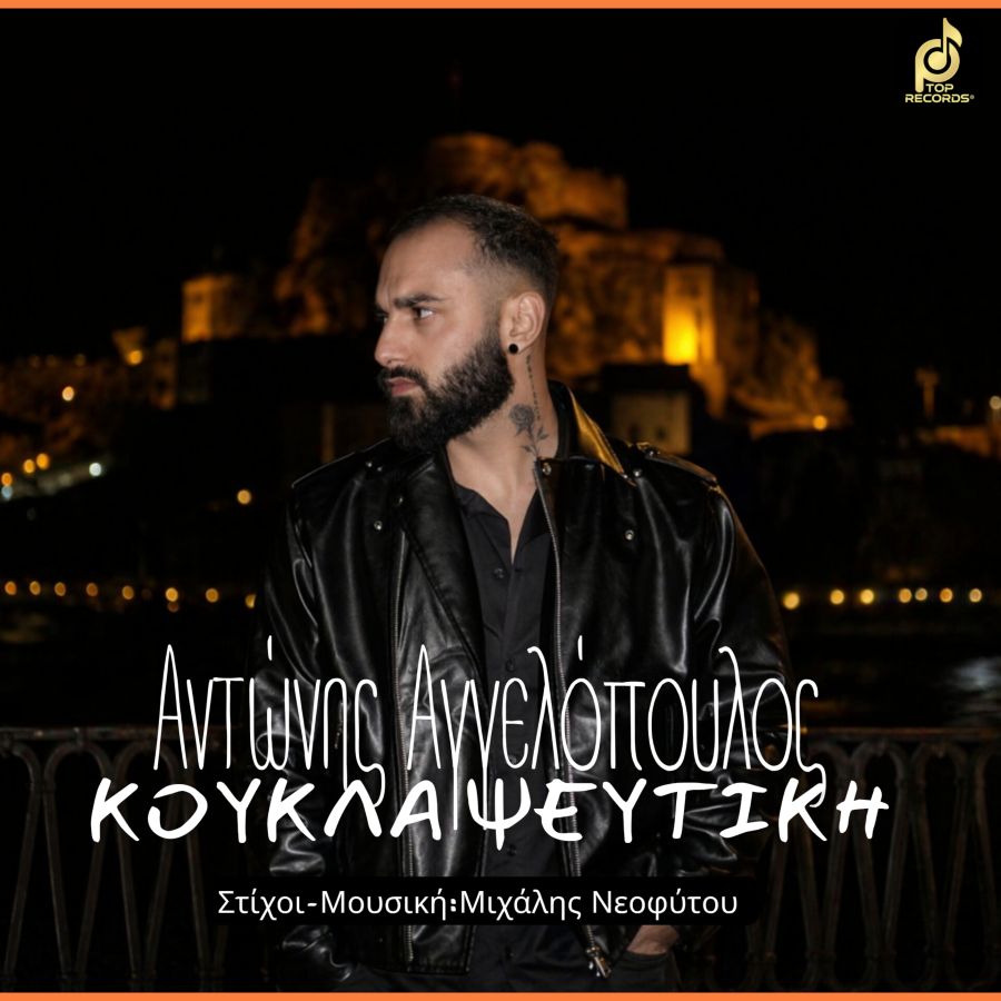 antonis aggelopoylos koykla pseftiki.jpg