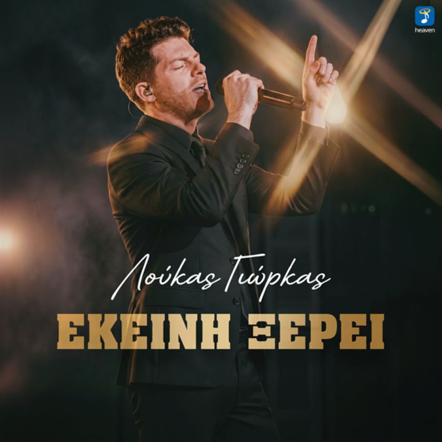 loykas giorkas ekeini kserei.jpg