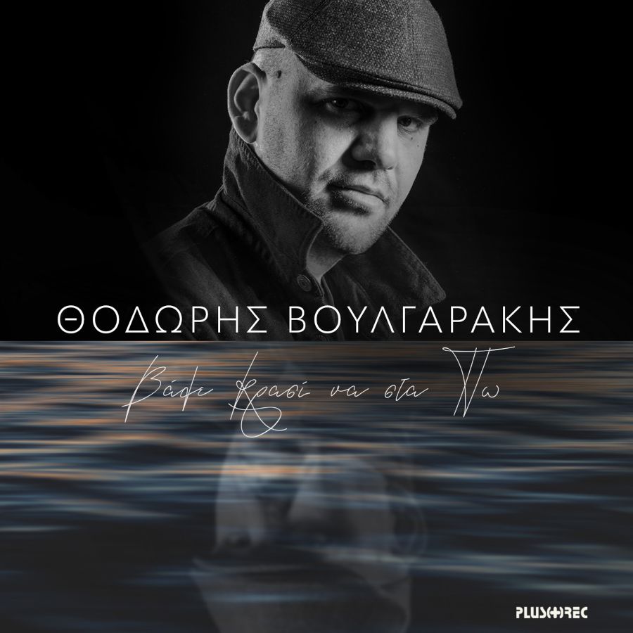 thodoris voylgarakis vale krasi na sta po.jpg