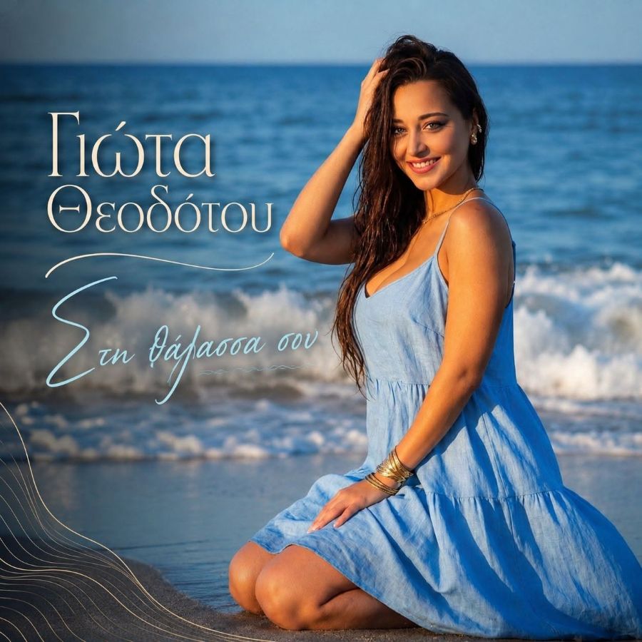giota theodotoy sti thalassa soy.jpg