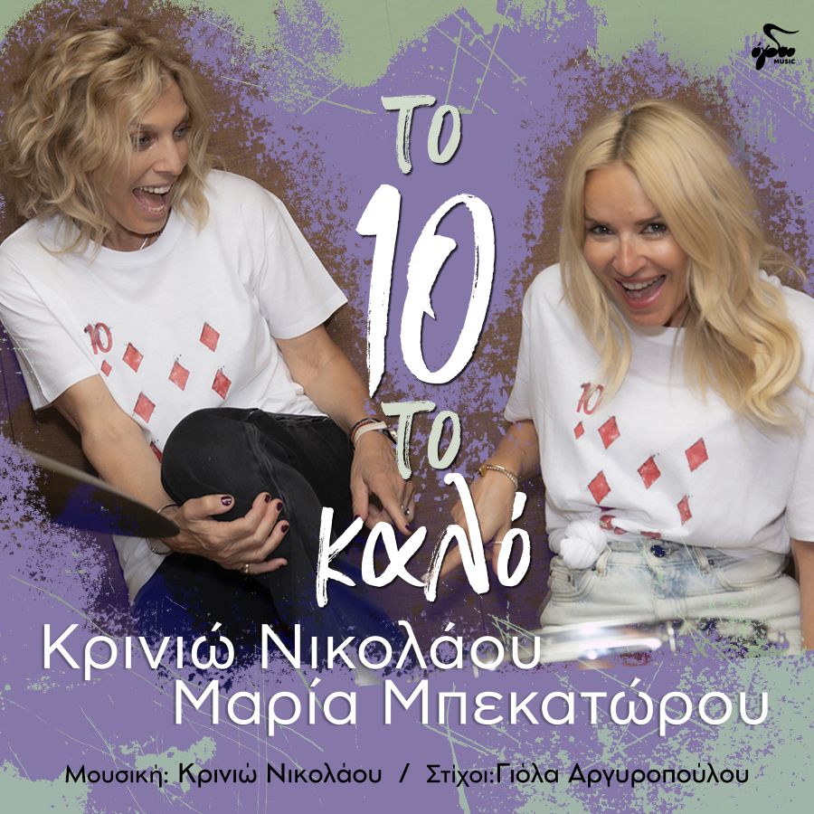 krinio nikolaoy to deka to kalo.jpg