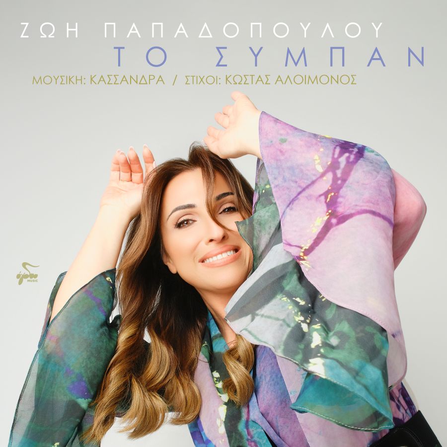zoi papadopoyloy syban.jpg