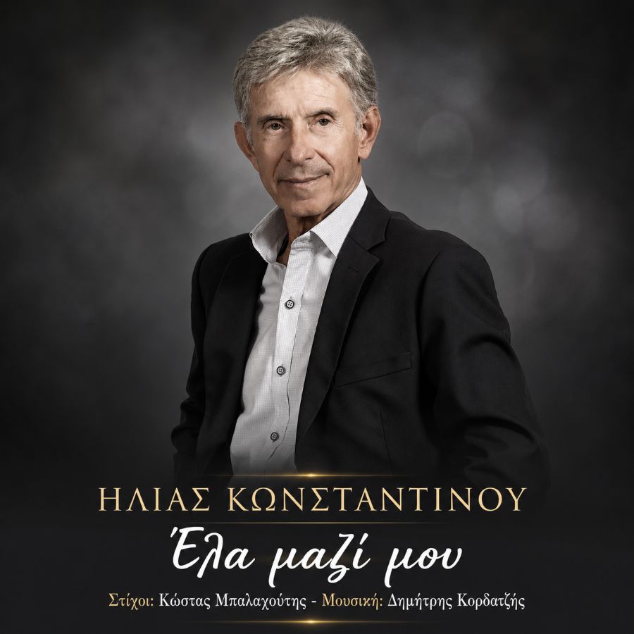 ilias konstantinoy ela mazi moy.jpg