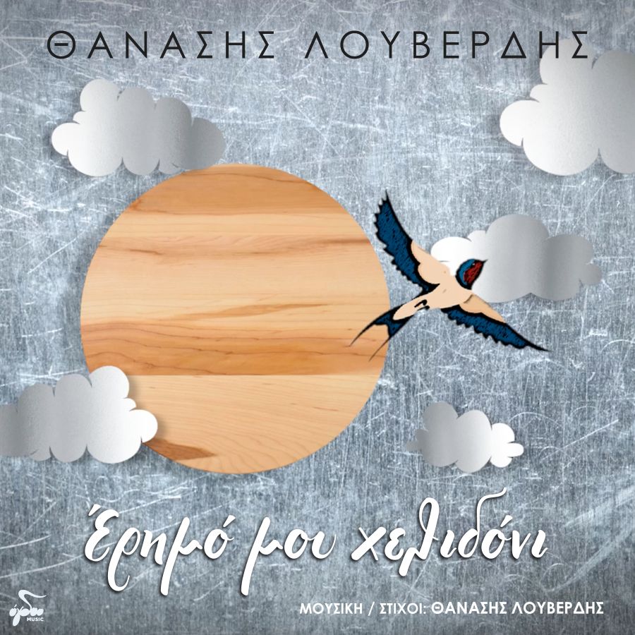 thanasis loyverdis erimo moy chelidoni.jpg