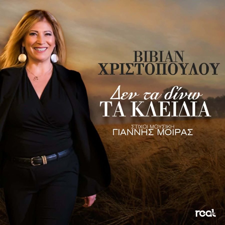 vivian christodoyloy den ta dino ta kleidia.jpg