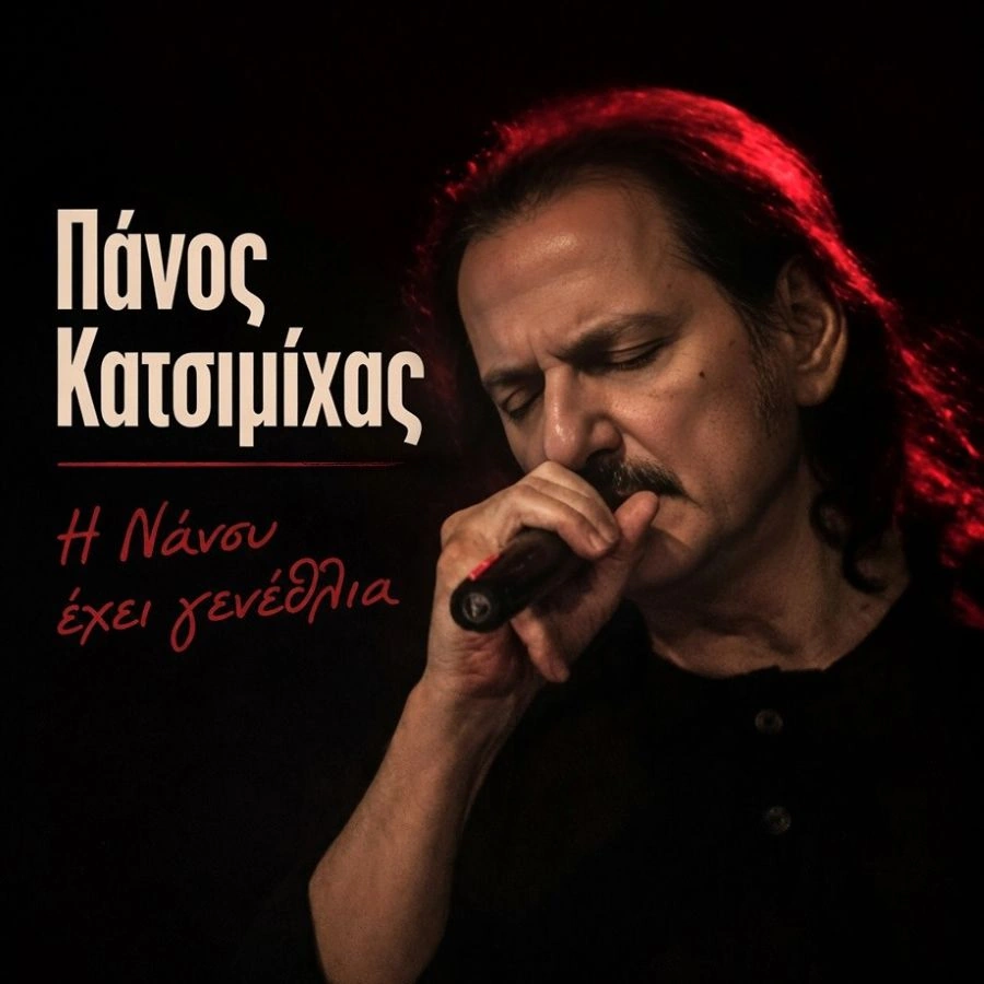 panos katsimichas i nansy echei genethlia.webp.webp
