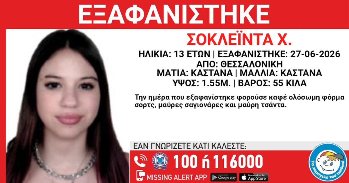 exafanisi 13xroni thessaloniki 1200x630.jpg