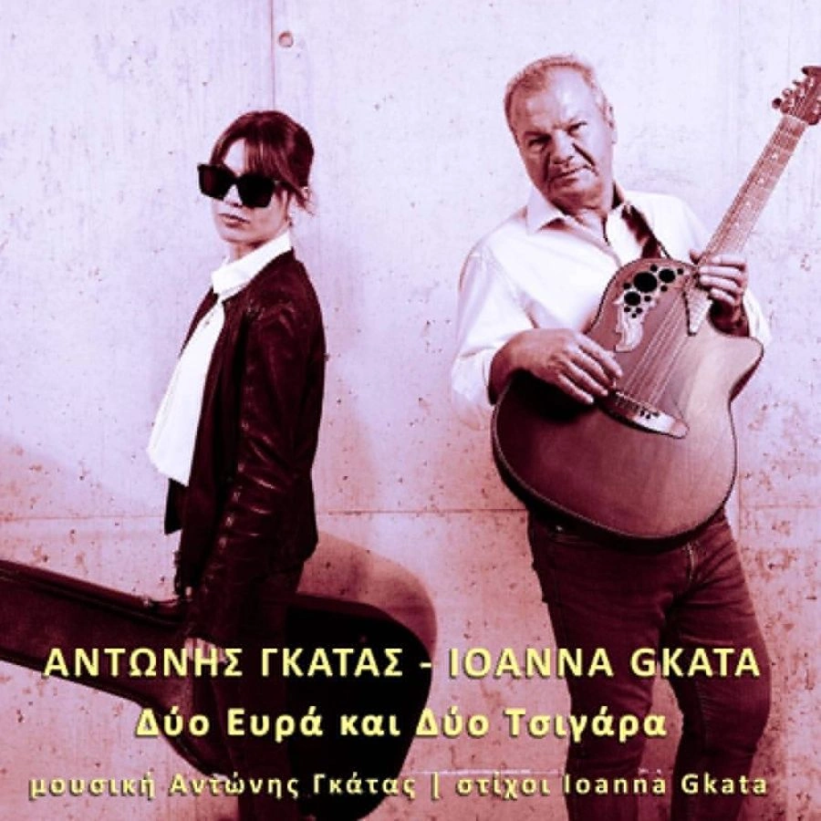 antonis gkatas dyo evra kai dyo tsigara.webp.webp