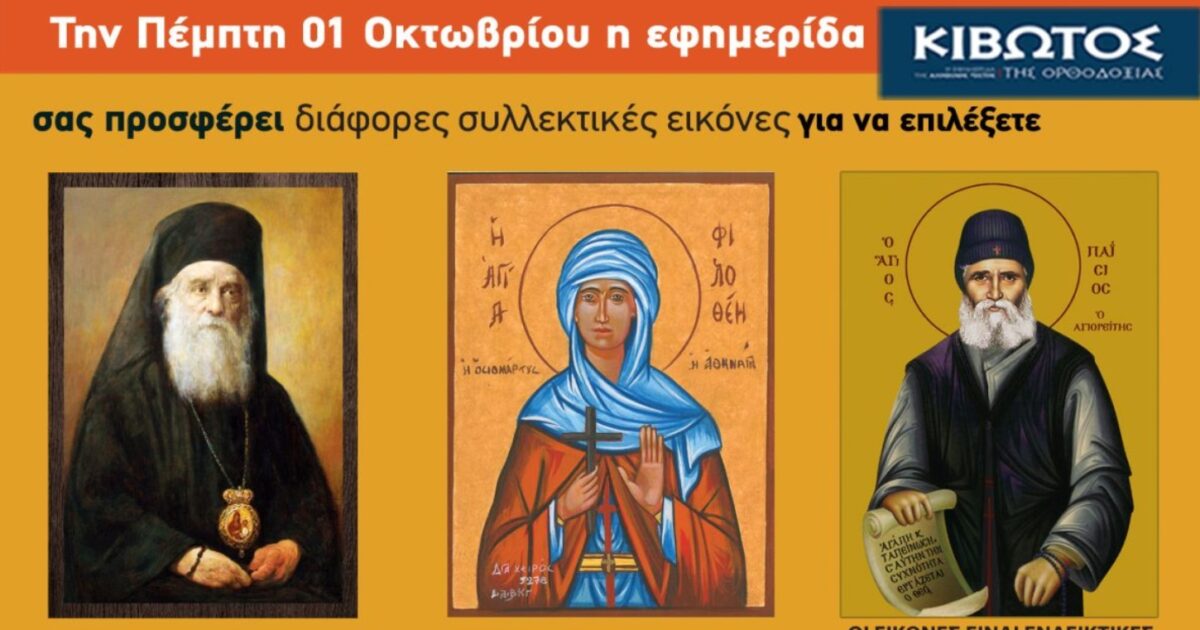 kivotos orthodoxias 1200x630.jpg