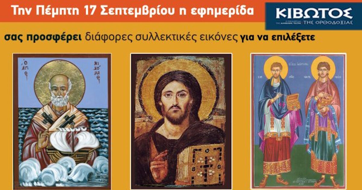 kivotos orthodoxias 14092026 1200x630.jpg