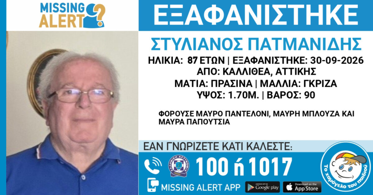 missing alert 87xronos xamogelo kallithea 1 1200x630.jpg