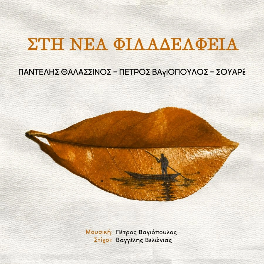 thalasinos sti nea filadelfia.webp.webp