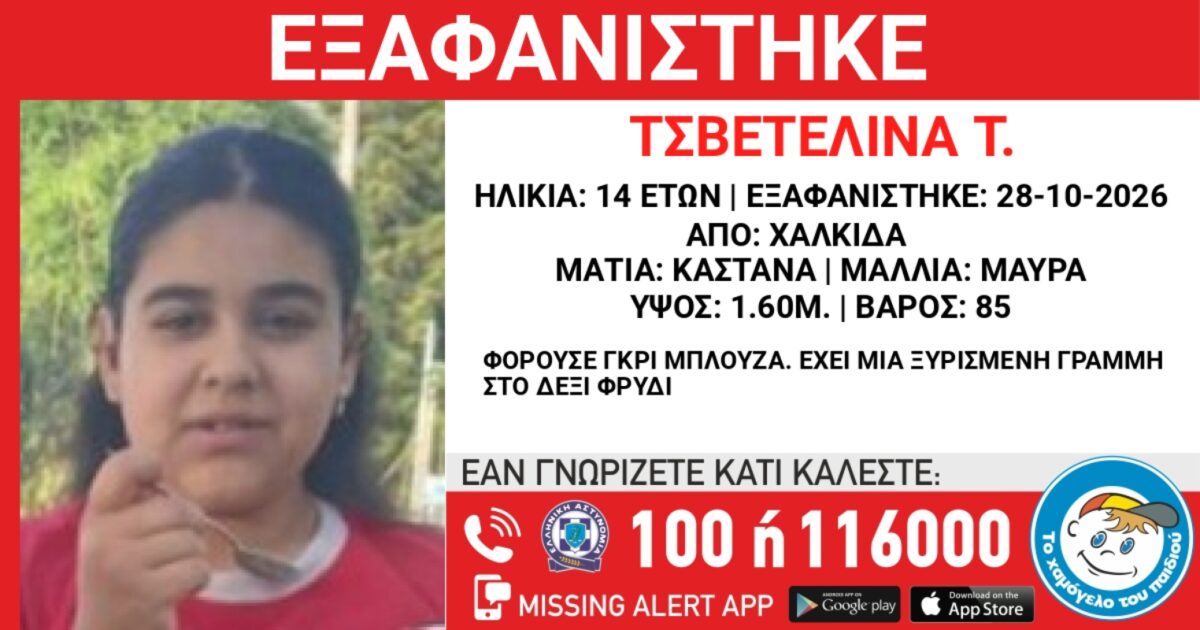 14xroni missingalert xamogelotoypaidiou 1 1200x630.jpg