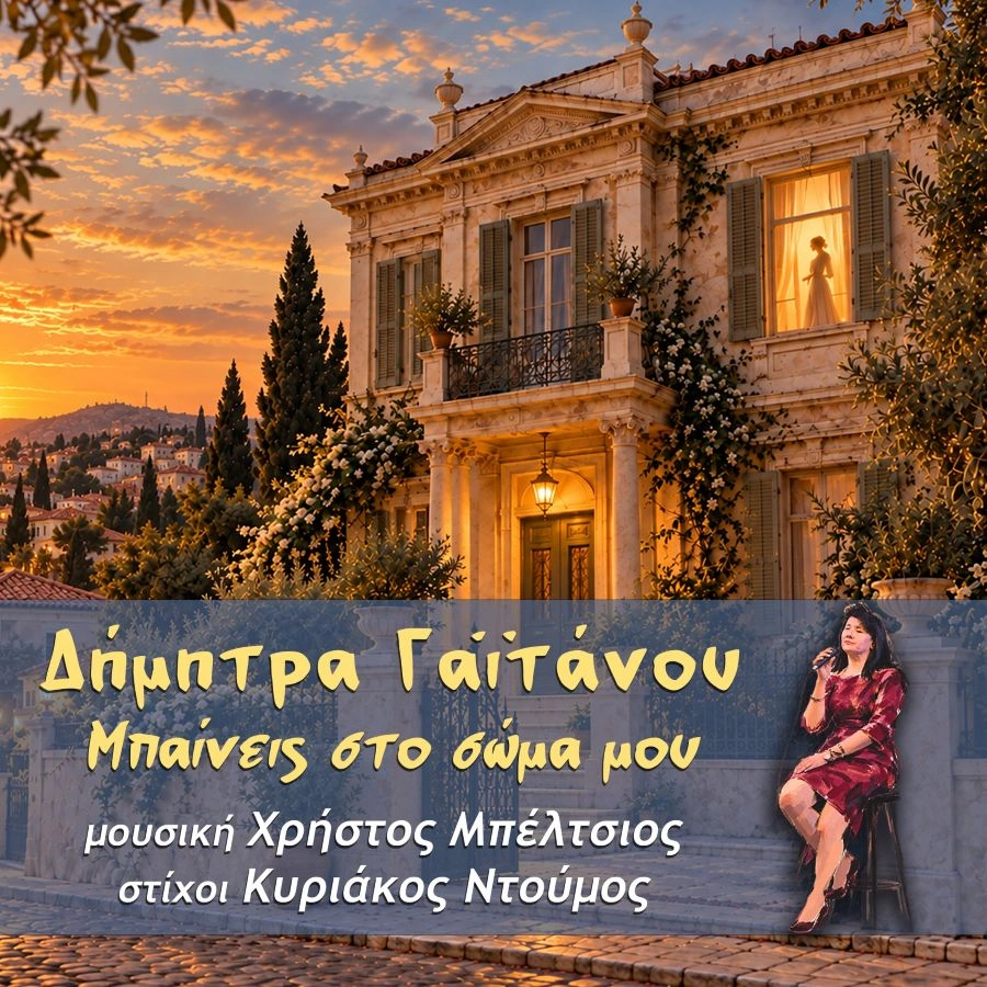 dimitra gaitanoy beneis sto soma moy.webp.webp