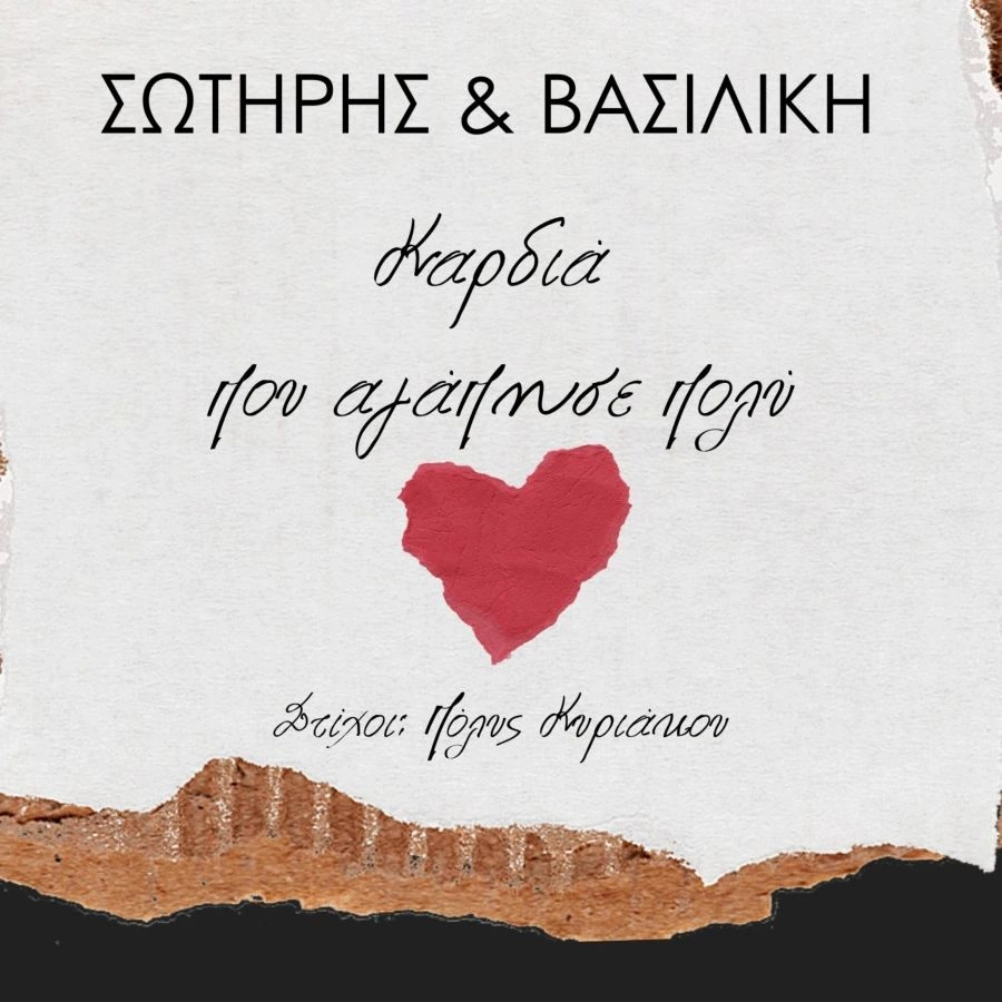 kardia poy agapise poly.webp.webp