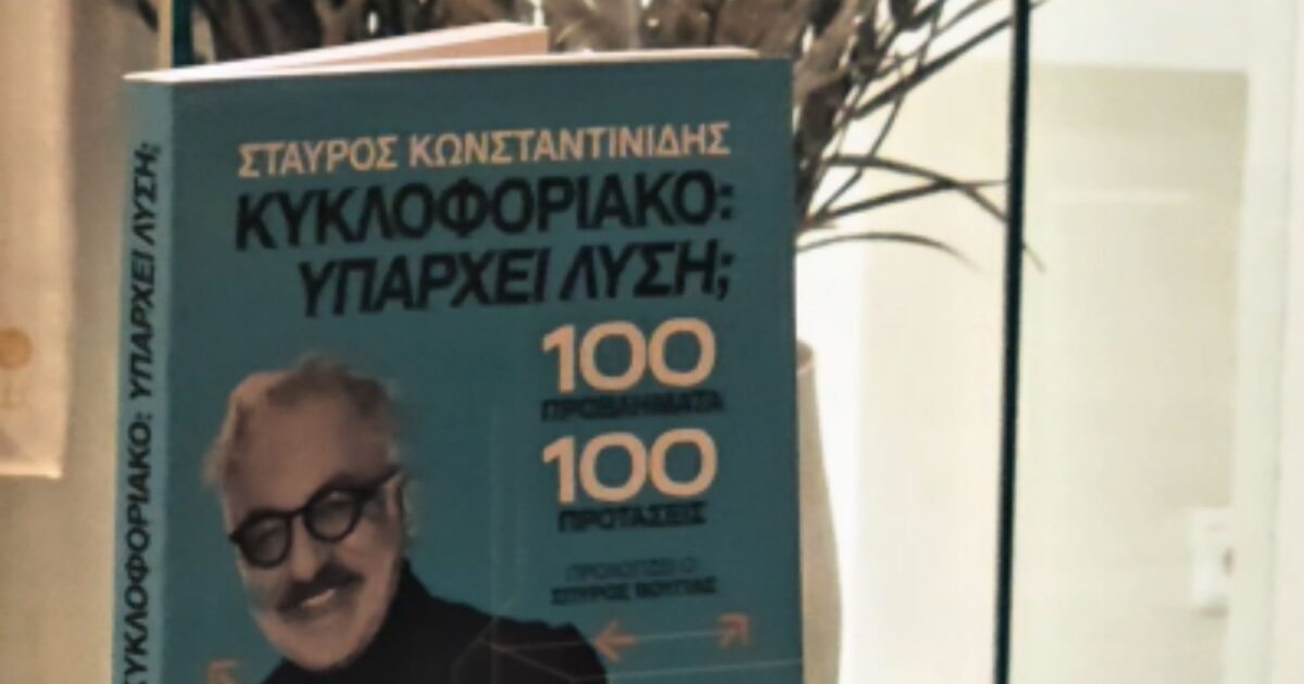 kykloforiako vivlio 01 1200x630.jpg